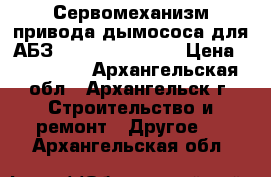 Сервомеханизм привода дымососа для АБЗ Lintec 1500 CSD › Цена ­ 116 300 - Архангельская обл., Архангельск г. Строительство и ремонт » Другое   . Архангельская обл.